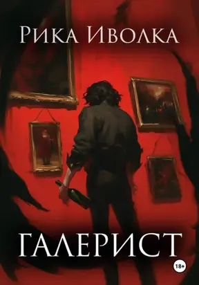 Галерист