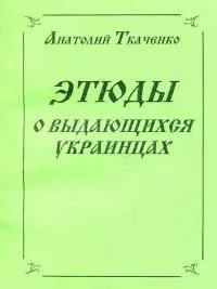 Этюды о выдающихся украинцах [калибрятина]