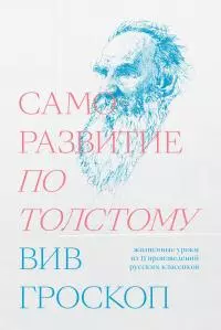 Саморазвитие по Толстому. Жизненные уроки из 11 произведений русских классиков [litres]