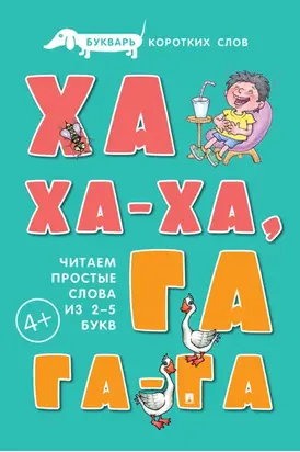 Букварь коротких слов. Ха-ха-ха, Га-га-га