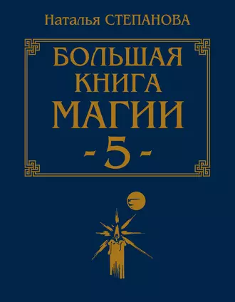 Большая книга магии-5