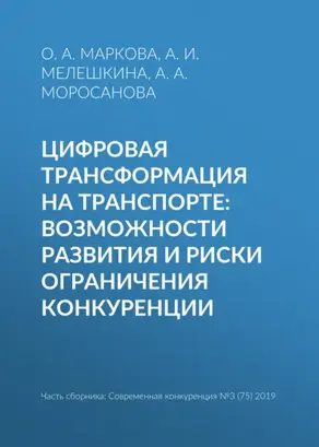 Цифровая трансформация на транспорте: возможности развития и риски ограничения конкуренции