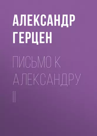 Письмо к Александру II