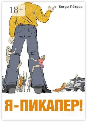 Я – пикапер!