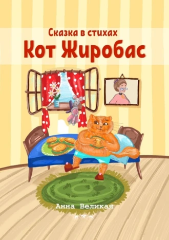Сказка в стихах. Кот Жиробас