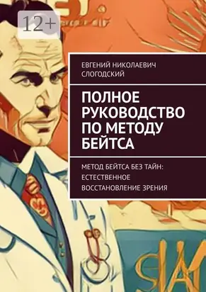 Полное руководство по методу Бейтса. Метод Бейтса без тайн: естественное восстановление зрения