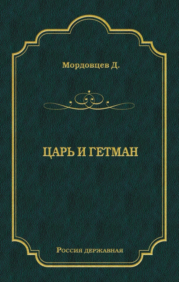 Царь и гетман