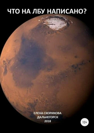 Что на лбу написано?