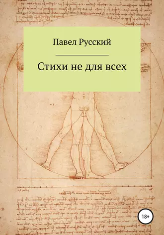 Стихи не для всех