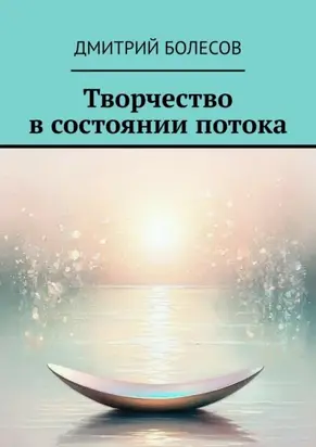 Творчество в состоянии потока