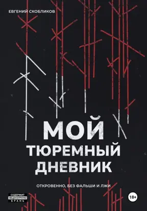 Мой тюремный дневник