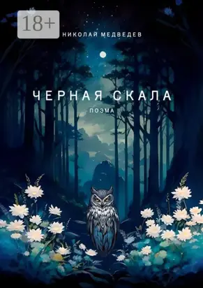 Черная скала. Поэма