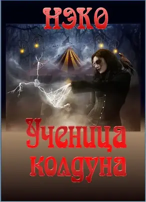 Ученица колдуна