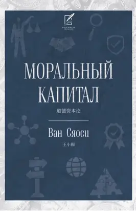 Моральный капитал