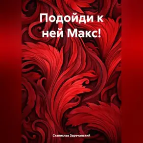 Подойди к ней Макс!