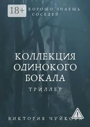 Коллекция одинокого бокала. А ты хорошо знаешь соседей