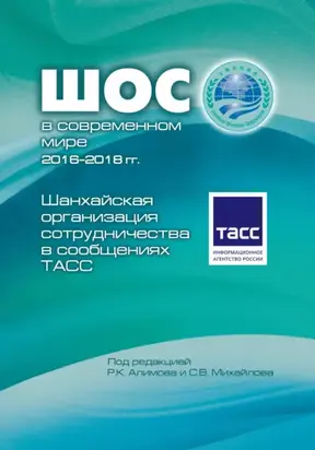Шанхайская организация сотрудничества в сообщениях ТАСС