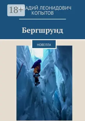 Бергшрунд. Новелла