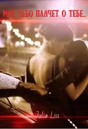 Моё небо плачет о тебе…