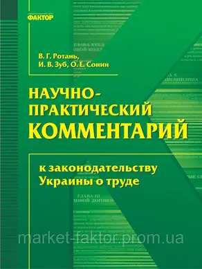 Науково-практичний коментар до законодавства України про працю