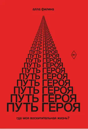 Путь Героя. Где моя восхитительная жизнь?