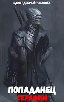 Попаданец: Серафим. (Книга 2. Том 1.)