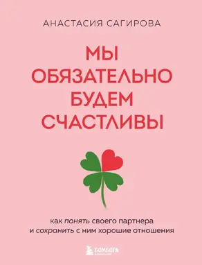 Мы обязательно будем счастливы. Как понять своего партнера и сохранить с ним хорошие отношения