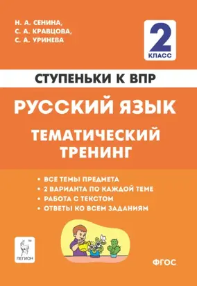 Русский язык. 2 класс. Ступеньки к ВПР. Тематический тренинг