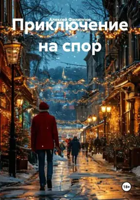 Приключение на спор