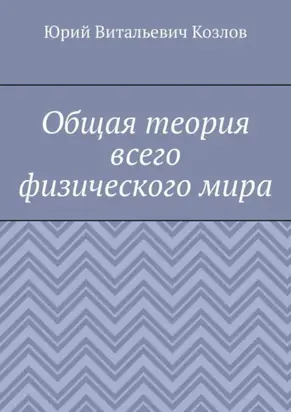 Общая теория всего физического мира