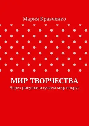 Мир творчества. Через рисунки изучаем мир вокруг