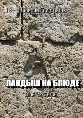 Ландыш на блюде