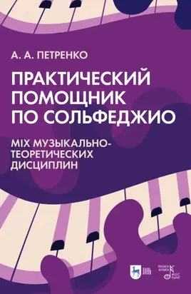 Практический помощник по сольфеджио. Mix музыкально-теоретических дисциплин