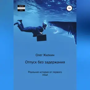 Отпуск без задержания