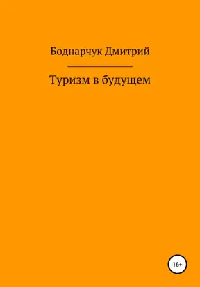 Туризм в будущем