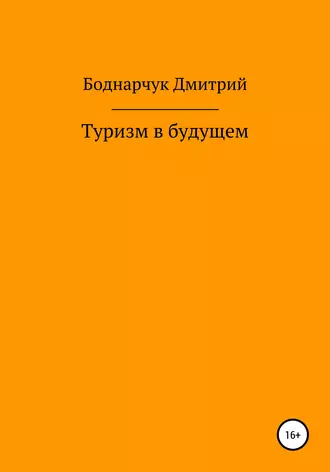 Туризм в будущем