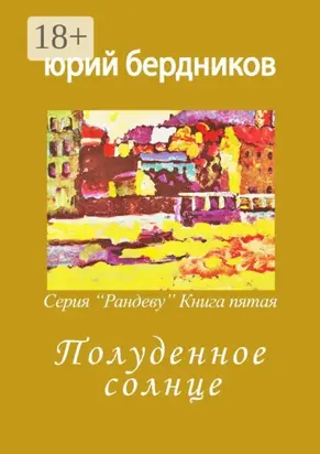 Полуденное солнце. Серия «Рандеву». Книга пятая