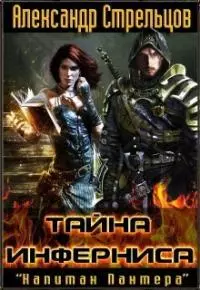 Тайна Инферниса [СИ]