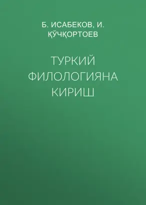 Туркий филологияна кириш