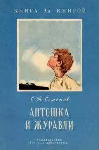 Антошка и журавли [авторский сборник]