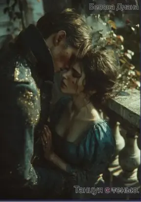 Танцуя с тенью