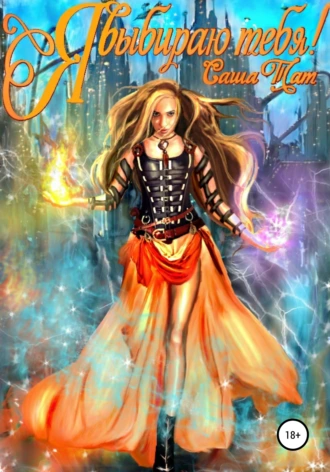 Я выбираю тебя!