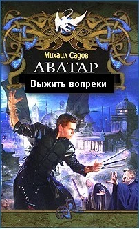 Аватар 2:Выжить вопреки (СИ)