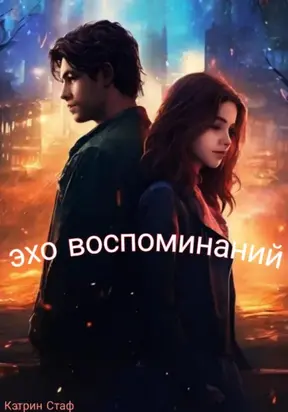 Эхо воспоминаний