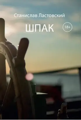 Шпак (Выжить, чтобы жить)