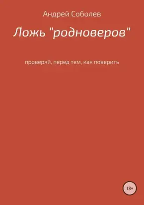 Ложь «Родноверов»
