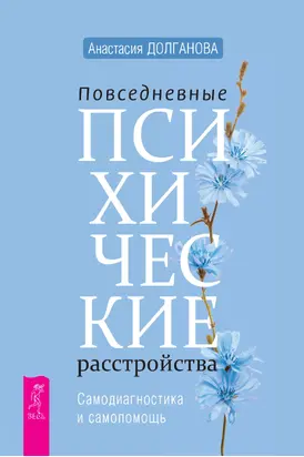Повседневные психические расстройства. Самодиагностика и самопомощь