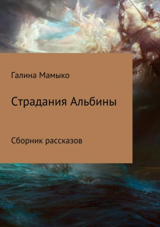Страдания Альбины. Сборник рассказов