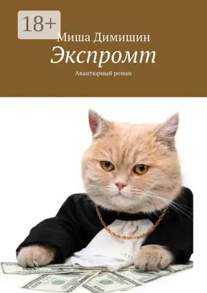 Экспромт. Авантюрный роман