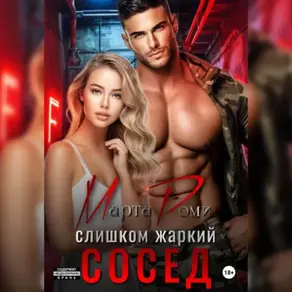 Слишком жаркий сосед